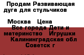 Продам Развивающая дуга для стульчиков PegPerego Play Bar High Chair Москва › Цена ­ 1 500 - Все города Дети и материнство » Игрушки   . Калининградская обл.,Советск г.